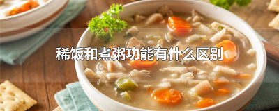 ​电饭锅的稀饭和煮粥功能有什么区别 稀饭和煮粥功能有什么区别