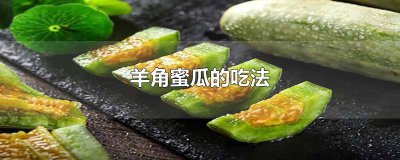 ​羊角蜜瓜怎样吃 羊角蜜瓜食用方法