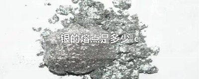 ​银的沸点是 银的熔点铜的熔点