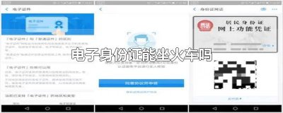 ​电子身份证能坐火车吗