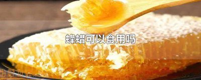 ​蜂蜡是什么可以吃吗 蜂蜡可以吃的吗