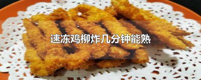​速冻鸡柳炸多久能熟 冷冻鸡柳炸几分钟就熟了