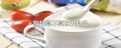 ​酸奶算什么垃圾分类 酸奶喝是什么垃圾