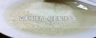 ​夏天做甜酒一般要发酵多久 夏天做甜酒一般要发酵多久什么情况下才能加水