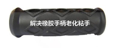 ​橡胶手柄发粘怎么处理 手柄硅胶套出油