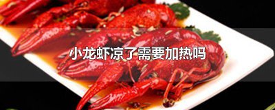 ​小龙虾凉了需要加热吗多少度 小龙虾凉了可以加热吗