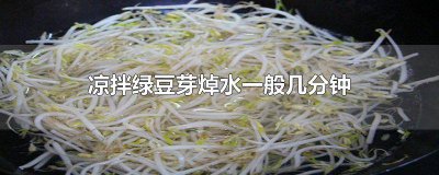 ​绿豆芽煮几分钟可以熟 凉拌绿豆芽煮多长时间
