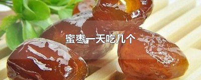 ​蜜枣一天吃几个比较好? 蜜枣一天吃几个不上火