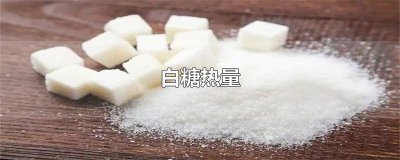 ​1克白糖的能量多少千焦 焦糖和白糖的热量