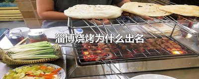 ​淄博烧烤哪家最好吃的 淄博烧烤哪家最好吃最实惠