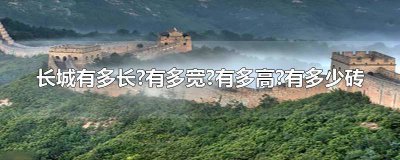 ​长城砖的长宽高 长城多少米,用了多少砖?