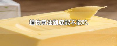 ​植物黄油能生吃吗 植物黄油除了吃还可以干嘛
