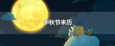 ​中秋节来历视频短片幼儿教案 中秋节的来历视频短片