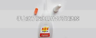 ​手上面沾了胶水怎么办小妙招 手沾了胶水怎么办?