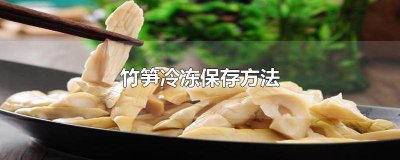 ​速冻竹笋怎么做 冷冻小竹笋的做法大全家常