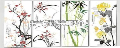 ​梅兰竹菊四位古代人物名字 梅兰竹菊四位古代人物图片