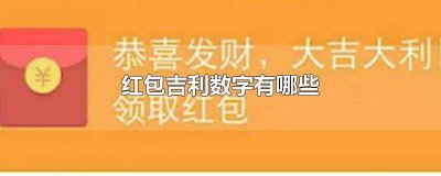 ​母亲节红包的吉利数字 妈妈节日红包吉利数字
