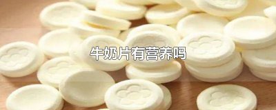 ​牛奶片的营养价值及功效 牛奶片是什么