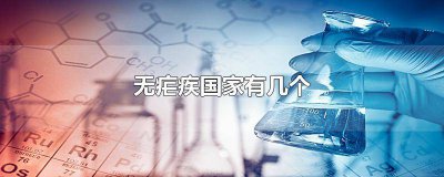 ​疟疾哪里最多 疟疾在哪些国家流行