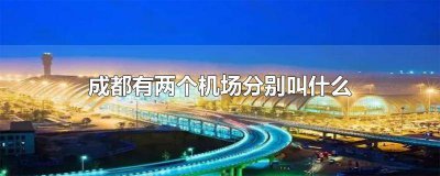 ​四川成都机场叫什么名 成都机场叫什么机场?