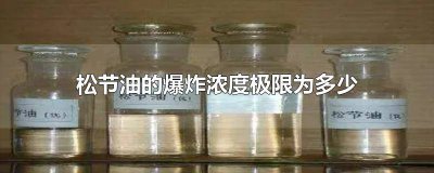 ​松节油加热到多少度会燃烧 松节油燃点低吗