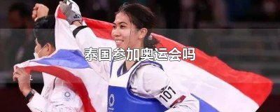 ​泰国人参加奥运会吗 泰国有没有举办过奥运会