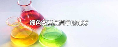 ​红色改黄配方 蓝黑色改黄最简单的配方