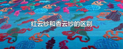 ​红香云纱有什么特点 香云纱跟香云缎的区别