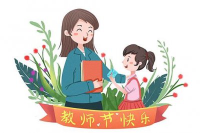 ​教师节的来历及发展