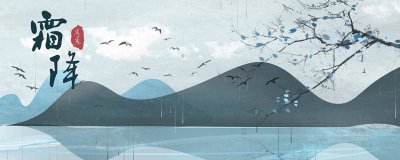 ​霜降的寓意 霜降的解读