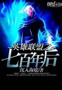 ​英雄联盟之七百年后（英雄联盟之七百年后第二部）