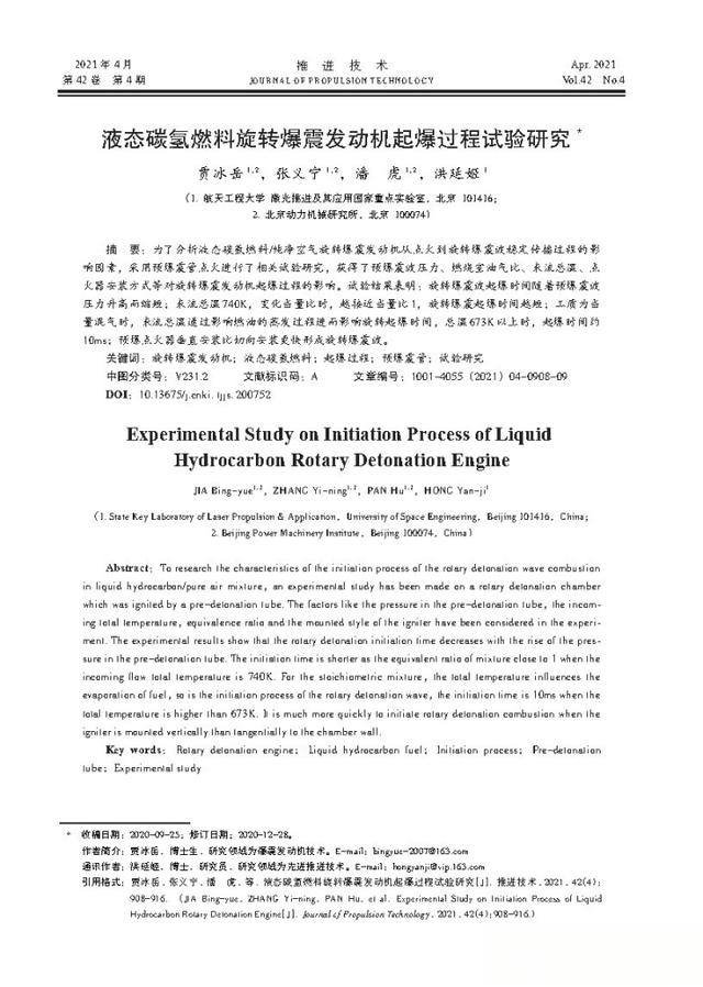 脉冲爆震发动机和旋转爆震发动机发展研究-