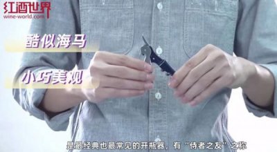 ​蝶形开瓶器怎么开红酒(翼形开瓶器怎么用)