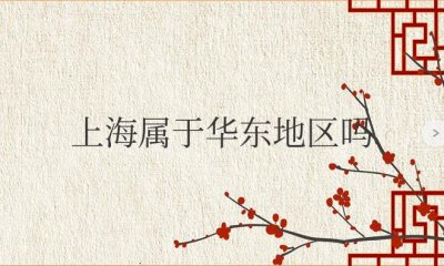 ​上海属于华东地区吗还是华南