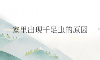​家里出现千足虫的原因（千足虫最快的消灭方法）