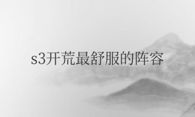 ​三国志战略版s3开荒最舒服的阵容