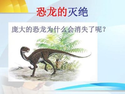 ​恐龙为什么会灭绝呢？是什么原因呢？