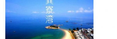 ​惠州巽寮湾双月湾旅游攻略(2天1日游)优惠攻略