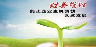 ​企业财务管理五大重要性