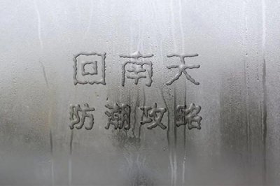 ​回南天会加重体内湿气吗 回南天对身体的影响