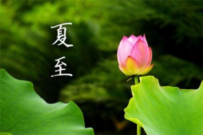 ​夏至为什么不是最热的 夏至是头伏吗