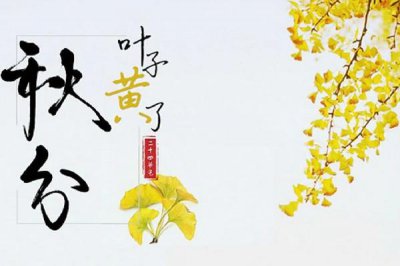 ​秋分和立秋哪一个是秋天的开始 秋分后还有蚊子吗