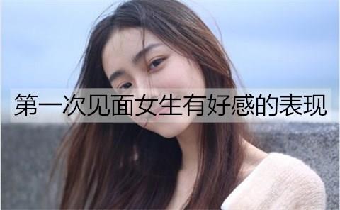 第一次见面女生有好感的表现有哪些1
