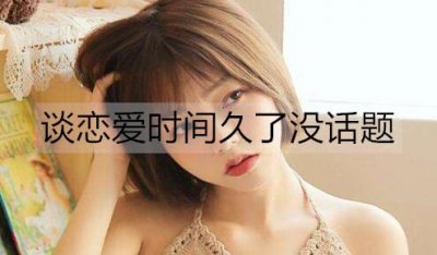 ​谈恋爱时间久了没话题聊天怎么办？试试这些话题