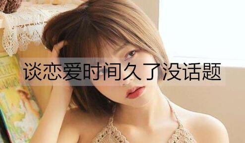 谈恋爱时间久了没话题聊天怎么办1