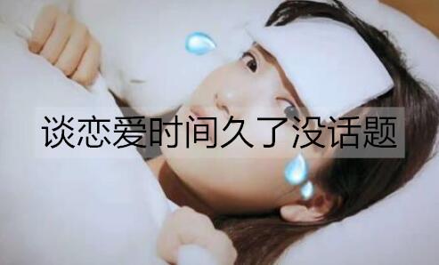 谈恋爱时间久了没话题聊天怎么办2