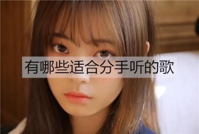 ​有哪些适合分手听的歌？