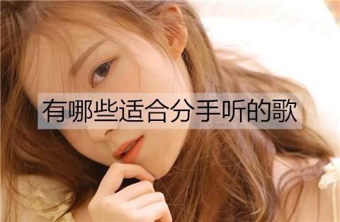 有哪些适合分手听的歌3