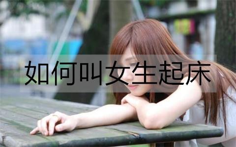 如何叫女生起床1