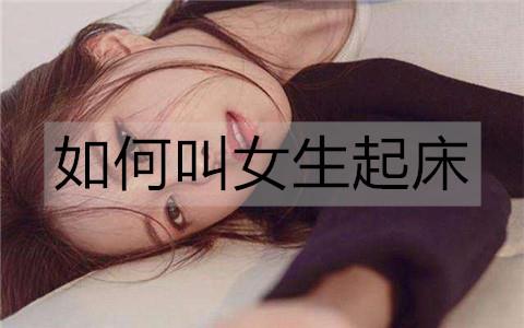 如何叫女生起床2